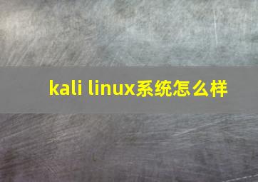 kali linux系统怎么样